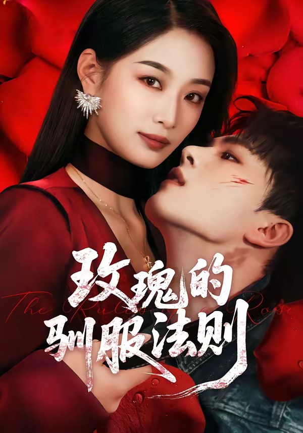 玫瑰的馴服法則